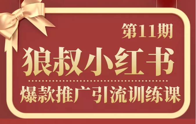 狼叔小红书爆款推广引流训练课第11期，手把手带你玩转小红书-599资源坊