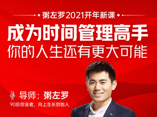 粥左罗2021新课上架！成为时间管理高手，你的人生还有更大可能-599资源坊