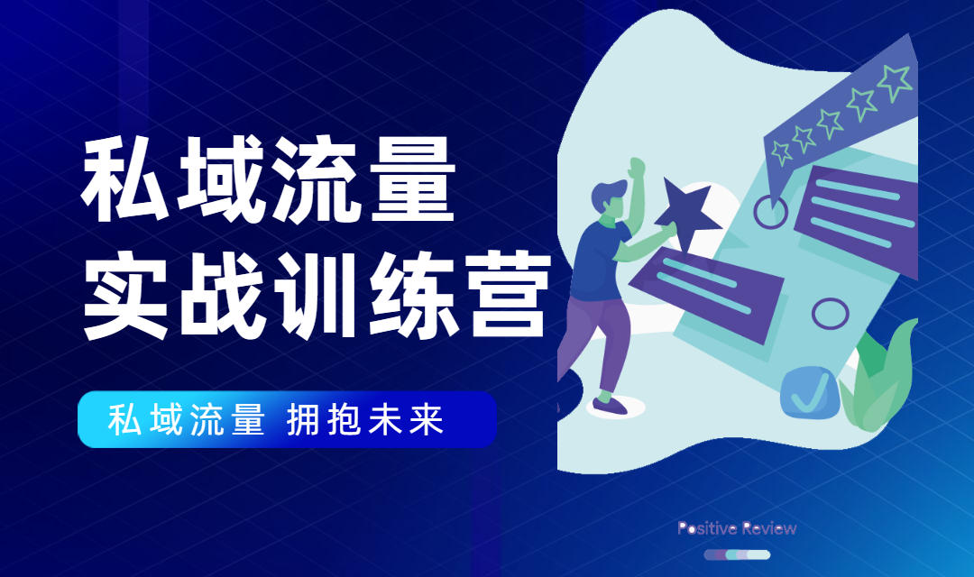 私域流量实战营：7天收获属于您的私域流量池，给你总结出可复制的套路-599资源坊