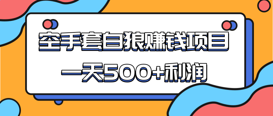 某团队收费项目：空手套白狼，一天500+利润，人人可做-599资源坊