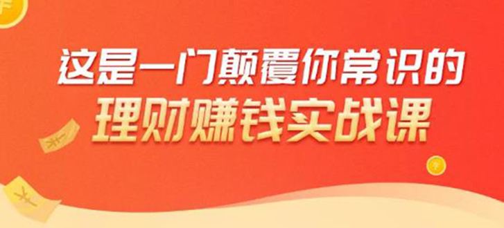 理财赚钱：50个低风险理财大全，抓住2021暴富机遇，理出一套学区房-599资源坊