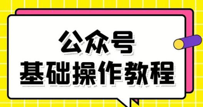 零基础教会你公众号平台搭建、图文编辑、菜单设置等基础操作视频教程-599资源坊