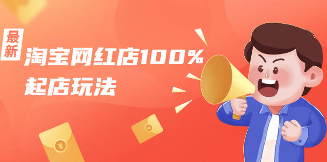 淘宝网红店100%起店玩法：稳定月利润在5000块左右，轻松一人可操作多店-599资源坊