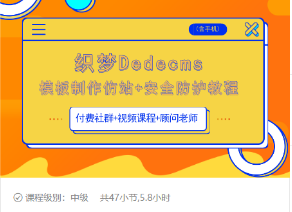 织梦DEDECMS模板制作仿站(含手机)+安全防护教程-599资源坊