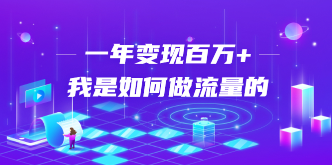 不会引流？强子：一年变现百万+，我是如何做流量的？-599资源坊