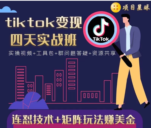 tiktok变现四天实战班，连怼技术+矩阵玩法赚美金！价值998元-599资源坊