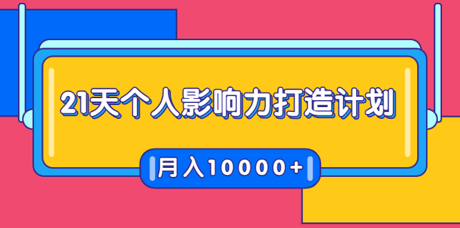 21天个人影响力打造计划，如何操作演讲变现，月入10000+-599资源坊