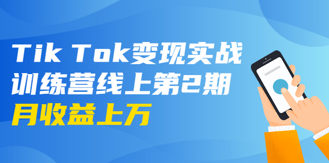 龟课·Tik Tok变现实战训练营线上第2期：日入上百+美刀 月收益上万不成问题-599资源坊