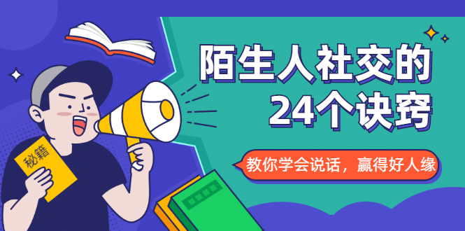 陌生人社交的24个诀窍，化解你的难堪瞬间，教你学会说话，赢得好人缘-599资源坊