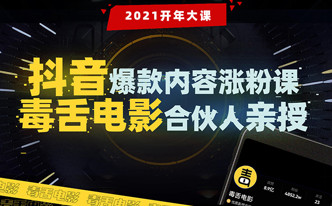 【毒舌电影合伙人亲授】抖音爆款内容涨粉课：5000万大号首次披露涨粉机密-599资源坊