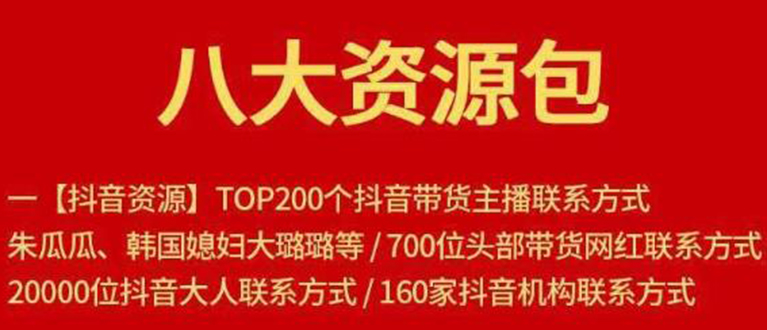 八大资源包：含抖音主播资源，淘宝直播资源，快收网红资源，小红书资源等-599资源坊