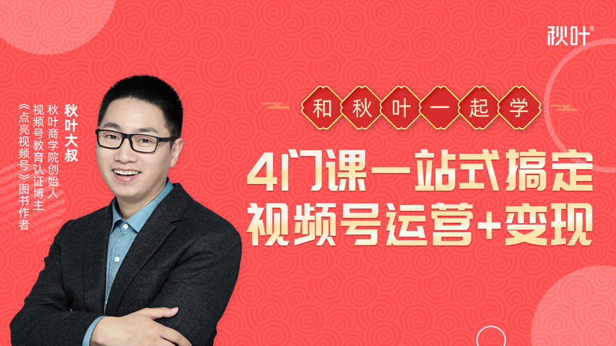 秋叶大叔4门课一站式搞定视频号运营+变现-599资源坊