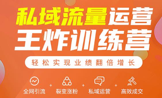 私域流量运营王炸训练营：全网引流+裂变涨粉+私域运营+高效成交-599资源坊