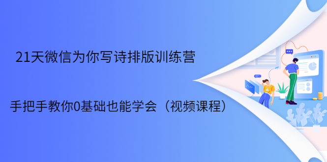 21天微信排版训练营，手把手教你0基础也能学会（视频课程）-599资源坊