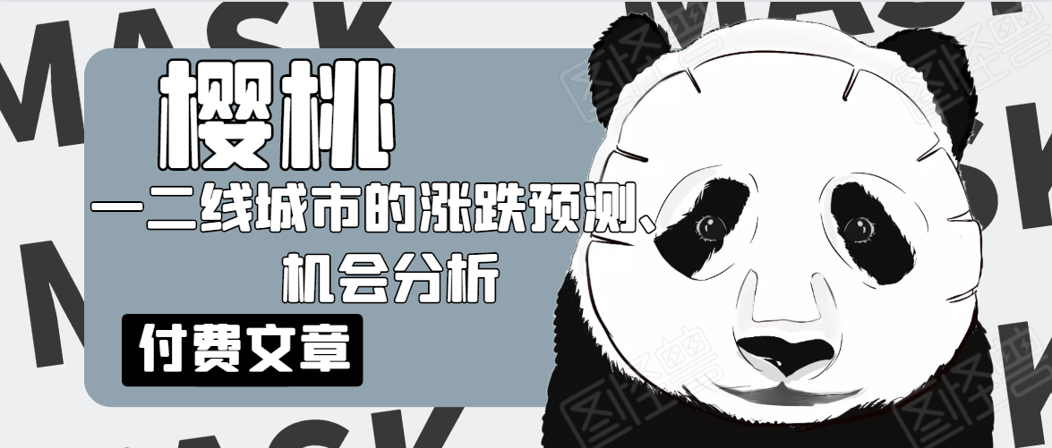 樱桃大房子·一二线城市的涨跌预测、机会分析！【付费文章】-599资源坊