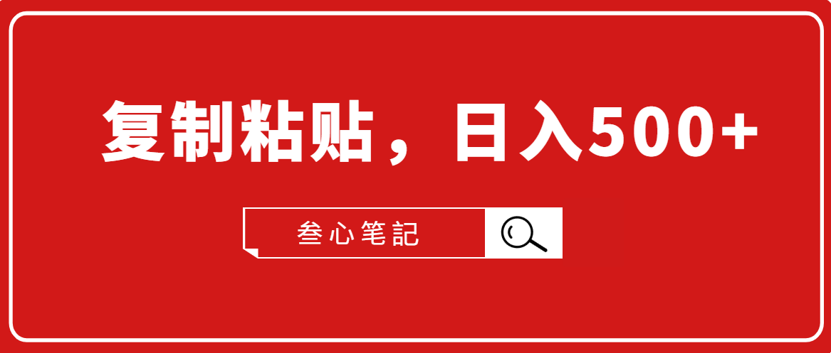 叁心笔記·小白入门项目，复制粘贴，日入500+【付费文章】-599资源坊