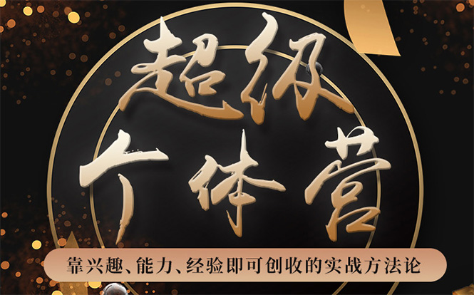 超级个体营：解锁个人“优势”，实现个人品牌持续变现-599资源坊