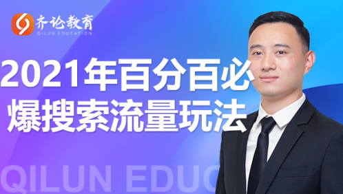 齐论教育·2021年百分百必爆搜索流量玩法，价值598元-599资源坊