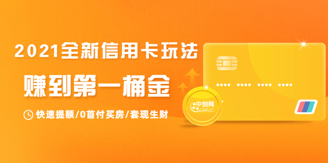 2021全新信用卡玩法：快速提额/0首付买房/套现生财，赚到第一桶金-599资源坊