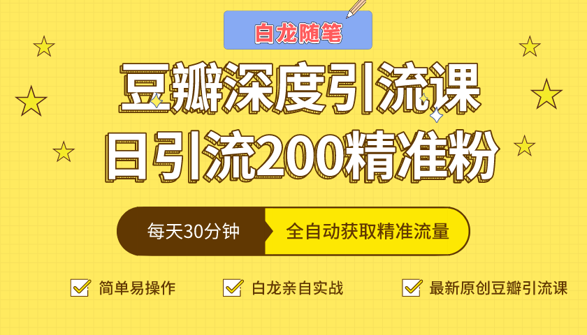 白龙随笔豆瓣深度引流课，日引200+精准粉（价值598元）-599资源坊