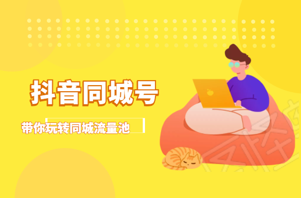 抖金必火学院·抖音同城号：带你玩转同城流量池，同城实体经济的机会来了-599资源坊