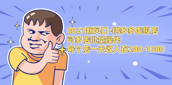 2021新风口-拼多多虚拟店：可多店批量操作，每个店一天收入在200-1000-599资源坊