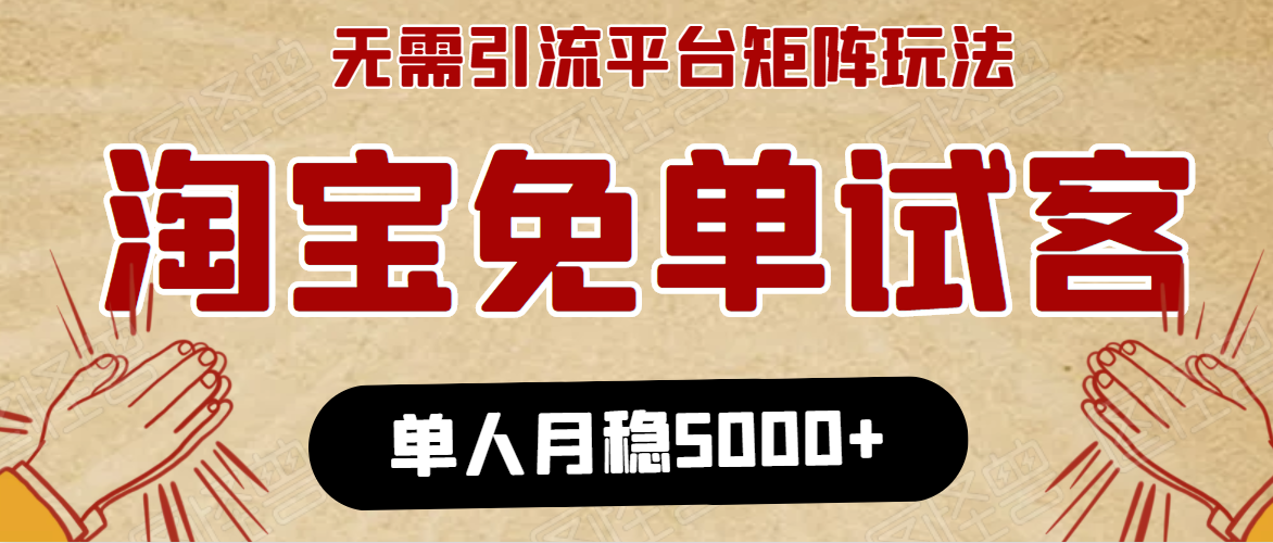 淘宝免单项目：无需引流、单人每天操作2到3小时，月收入5000+长期-599资源坊