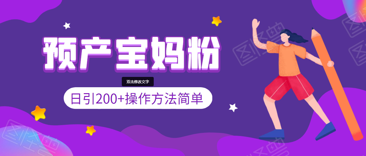 引200+预产期宝妈，从预产期到K12教育持续转化，操作方法简单-599资源坊