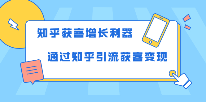 知乎获客增长利器：教你如何轻松通过知乎引流获客变现-599资源坊
