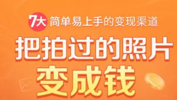 把拍过的照片变成钱，一部手机教你拍照赚钱，随手月赚2000+-599资源坊
