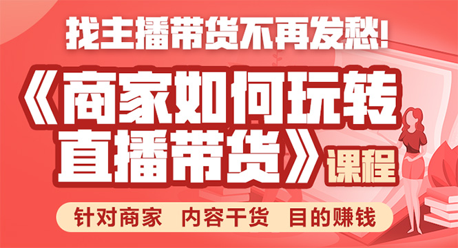 《手把手教你如何玩转直播带货》针对商家 内容干货 目的赚钱-599资源坊