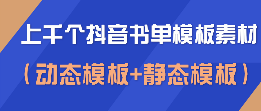 上千个抖音书单模板素材，空白无水印模板（动态模板+静态模板）-599资源坊