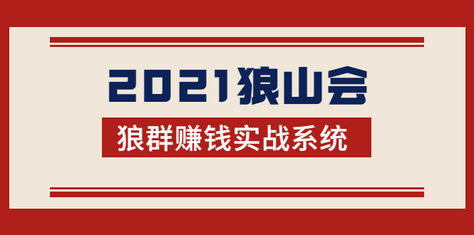 2021狼山会狼群赚钱实战系统：让你步步为营，直达胜利终点的赚钱必备-599资源坊