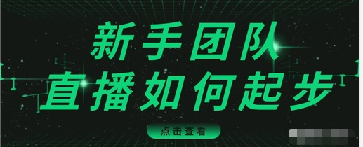 直播技巧：新手团队直播怎么从0-1，快速突破冷启动，迅速吸粉-599资源坊