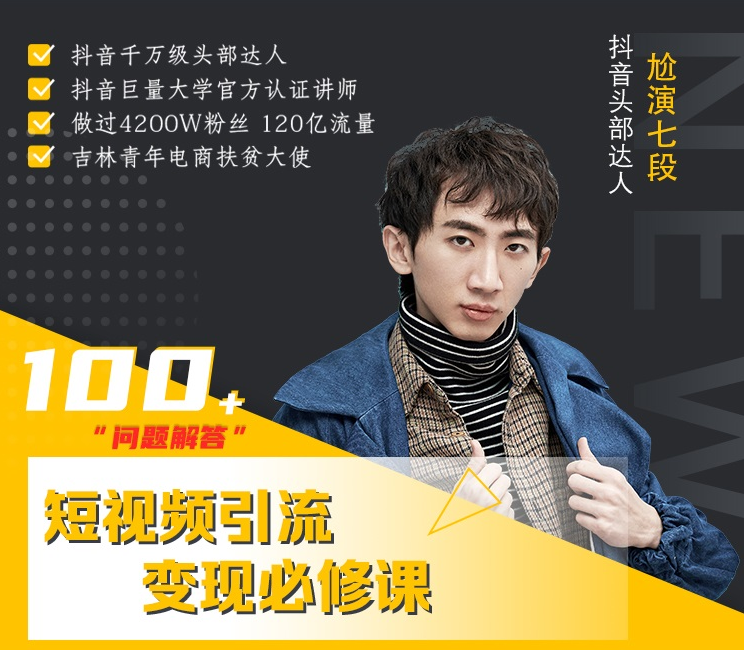 七段训练营·如何通过改编获取巨额流量，短视频引流变现必修课-599资源坊