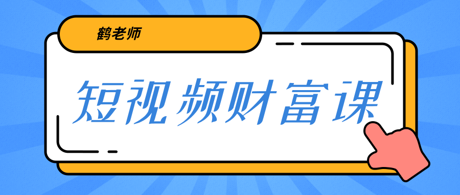 鹤老师《短视频财富课》亲授视频算法和涨粉逻辑，教你一个人顶一百个团队-599资源坊