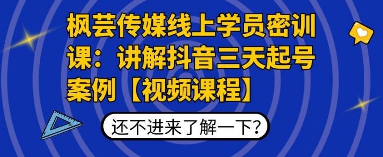 枫芸传媒线上学员密训课：讲解抖音三天起号案例【无水印视频课】-599资源坊