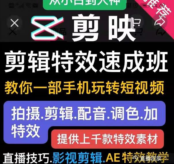 剪映剪辑特效速成班：教你一部手机玩转短视频，提供上千款特效素材-599资源坊