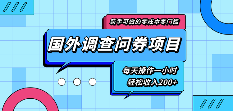 新手零成本零门槛可操作的国外调查问券项目，每天一小时轻松收入200+-599资源坊