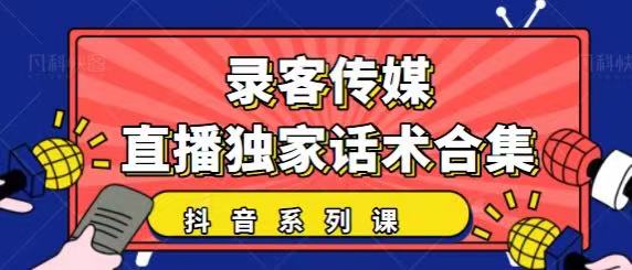 抖音直播话术合集，最新：暖场、互动、带货话术合集，干货满满建议收藏-599资源坊
