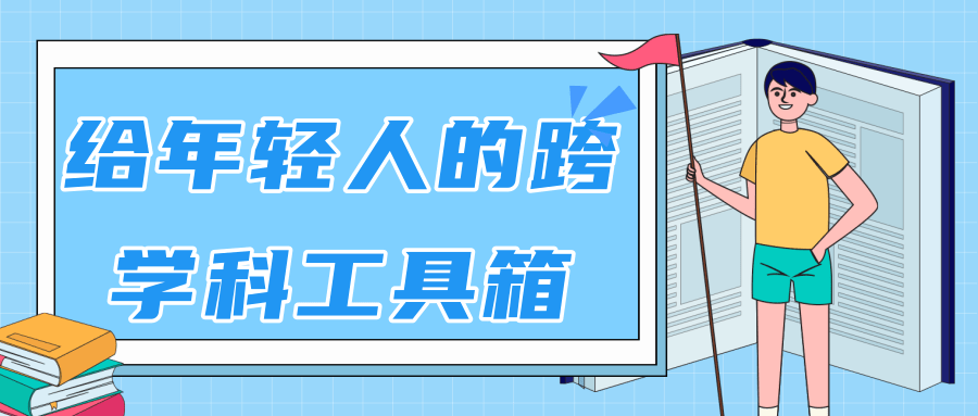 林超：给年轻人的跨学科工具箱【视频课程高清】-599资源坊