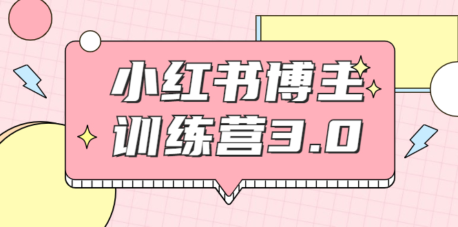 红商学院·小红书博主训练营3.0，实战操作轻松月入过万-599资源坊