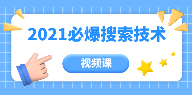 齐论教育·2021年百分百必爆搜索流量技术（价值999元-视频课）-599资源坊