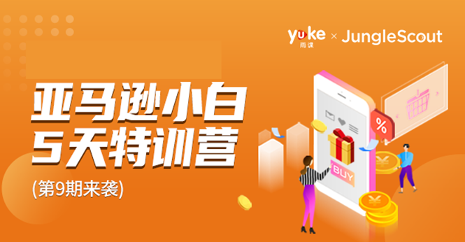 雨课·亚马逊小白特训营第9期 跨境电商挺赚钱的 有朋友已经月入几十万美金-599资源坊