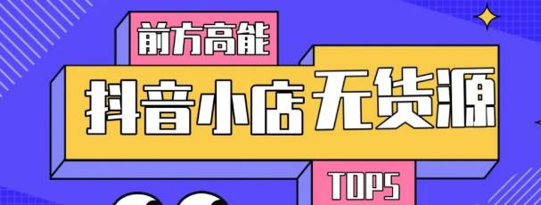 10分钟告诉你抖音小店项目原理，抖音小店无货源店群必爆玩法-599资源坊
