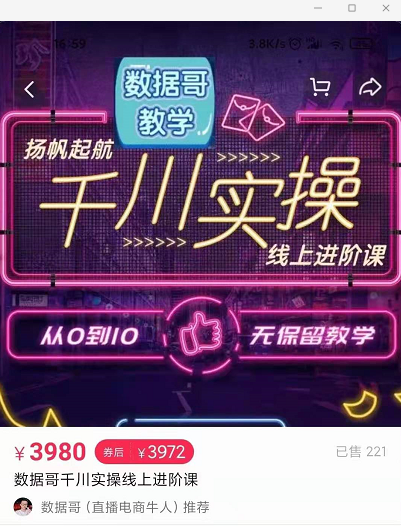 官网售价3980元的数据哥-千川实操进阶课【进阶版】 非基础版-599资源坊