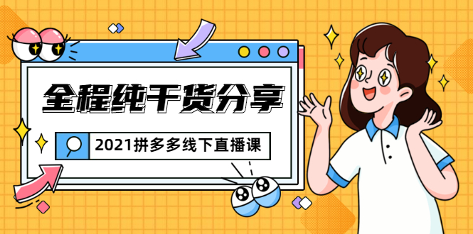 2021拼多多线下直播课：全程纯干货分享，关于拼多多的一切逻辑都能在这学到-599资源坊