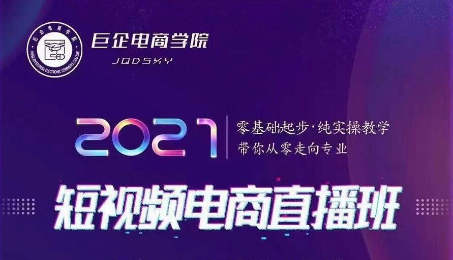 巨企电商学院·2021短视频电商直播班，价值2980元-599资源坊