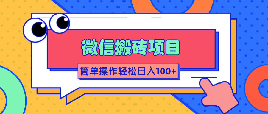 微信搬砖项目，简单几步操作即可轻松日入100+【批量操作赚更多】-599资源坊