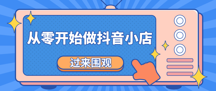 《从零开始做抖音小店全攻略》小白一步一步跟着做也能月收入3-5W-599资源坊
